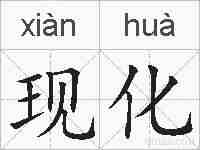 现化的拼音