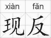 现反的拼音