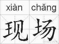 现场的拼音