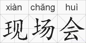 现场会的拼音