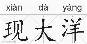 现大洋的拼音