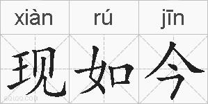 现如今的拼音