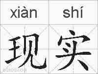 现实的拼音