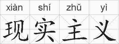 现实主义的拼音