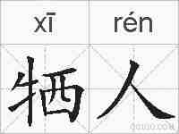 牺人的拼音