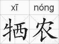 牺农的拼音