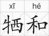 牺和的拼音