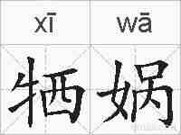 牺娲的拼音