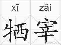 牺宰的拼音