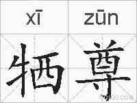 牺尊的拼音