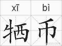 牺币的拼音