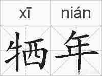 牺年的拼音