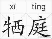 牺庭的拼音