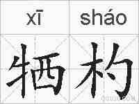 牺杓的拼音