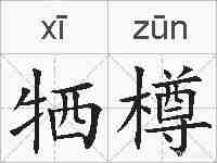 牺樽的拼音
