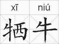 牺牛的拼音