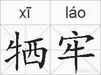 牺牢的拼音