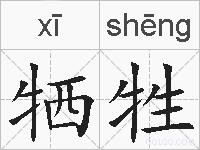 牺牲的拼音
