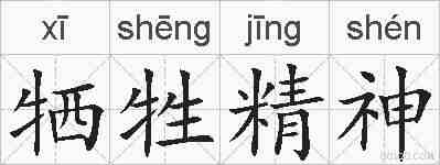 牺牲精神的拼音