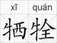 牺牷的拼音