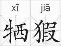 牺猳的拼音
