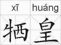牺皇的拼音