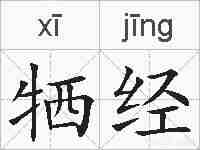 牺经的拼音