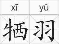 牺羽的拼音