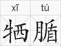 牺腯的拼音