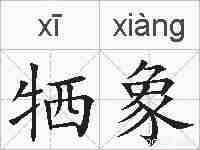 牺象的拼音