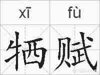 牺赋的拼音