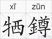 牺鐏的拼音