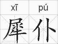 犀仆的拼音