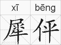 犀伻的拼音