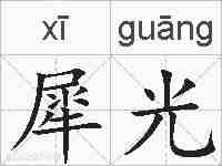 犀光的拼音