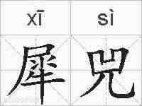 犀兕的拼音