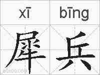 犀兵的拼音