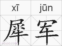 犀军的拼音