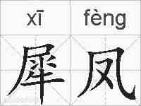 犀凤的拼音