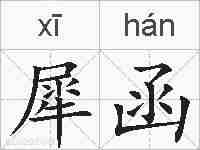 犀函的拼音
