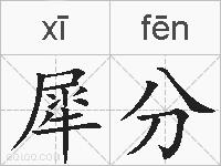 犀分的拼音