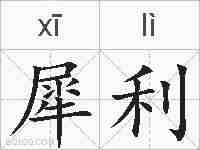 犀利的拼音
