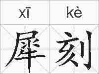 犀刻的拼音