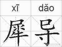 犀导的拼音