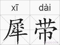 犀带的拼音