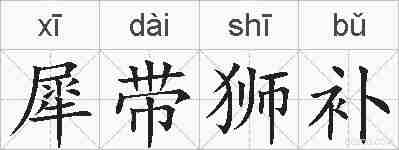 犀带狮补的拼音