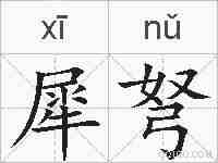 犀弩的拼音