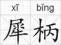 犀柄的拼音