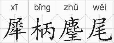犀柄麈尾的拼音