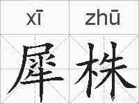 犀株的拼音